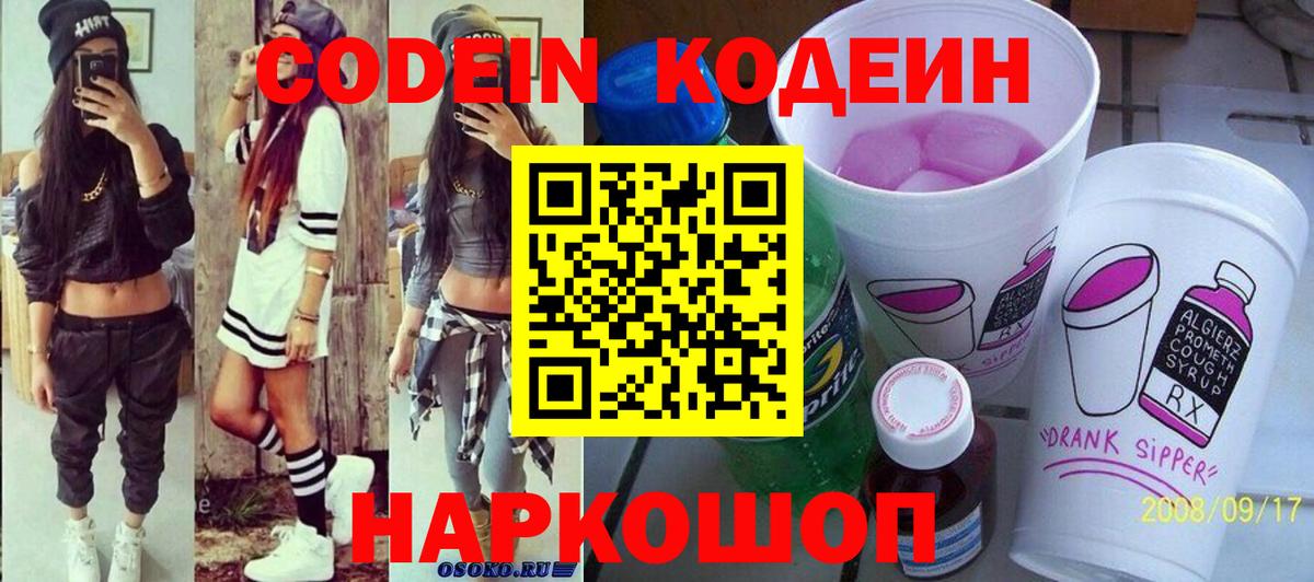Северодвинск  Кодеиновый сироп Lean Purple Drank  Кодеин Purple Drank  Вход с VPN 