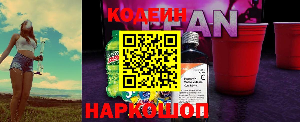 Кодеиновый сироп Lean Purple Drank Северодвинск